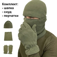 Комплект флисовый из шапки, баффа и перчаток тактический для армии ЗСУ Хаки