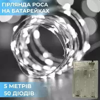 Гірлянда Роса нитка 50 LED довжина 5 м на батарейках, білий