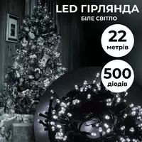 Гірлянда Нитка 500 LED довжина 22 метри, білий
