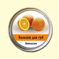 Бальзам для губ Ароматика Апельсин, Вес 10 г.